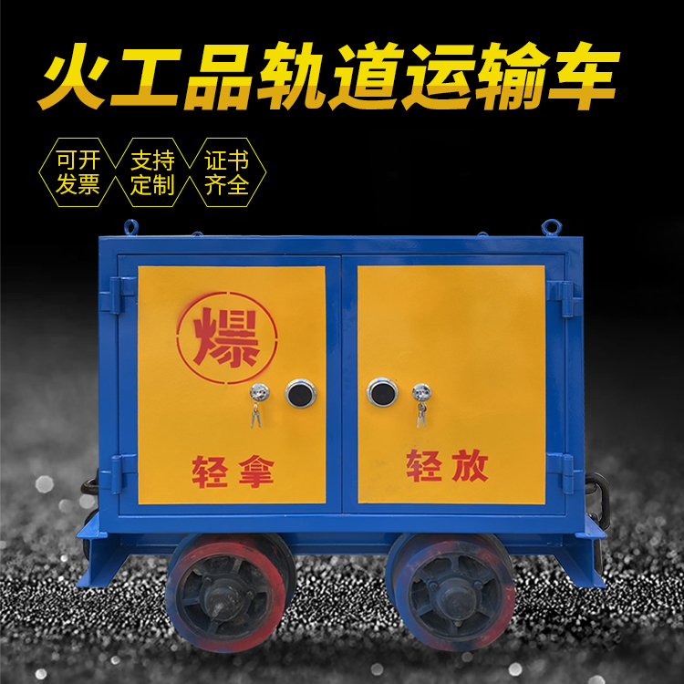 淮阳井下轨道火工品运输柜/车的产品特点和应用价值分析