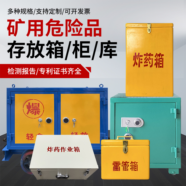 淮阳爆破作业安全关键：为何必须配备专业危险品存放箱